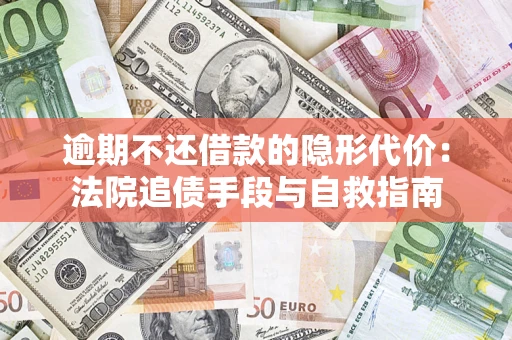北京逾期不还借款的隐形代价：法院追债手段与自救指南