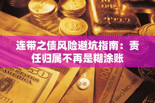 北京连带之债风险避坑指南：责任归属不再是糊涂账