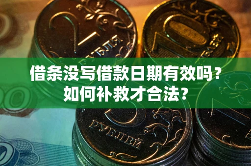 北京借条没写借款日期有效吗？如何补救才合法？