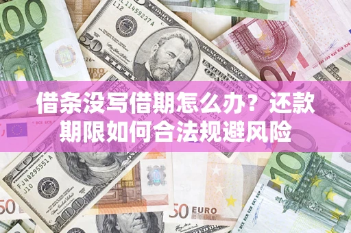 北京借条没写借期怎么办？还款期限如何合法规避风险