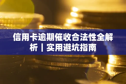 北京信用卡逾期催收合法性全解析｜实用避坑指南