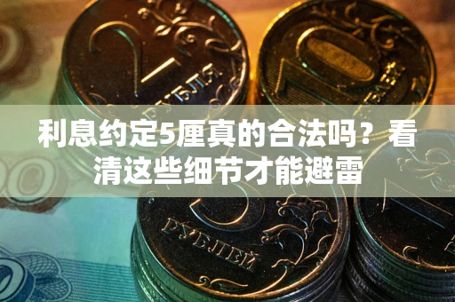 北京利息约定5厘真的合法吗？看清这些细节才能避雷