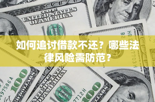 北京如何追讨借款不还？哪些法律风险需防范？